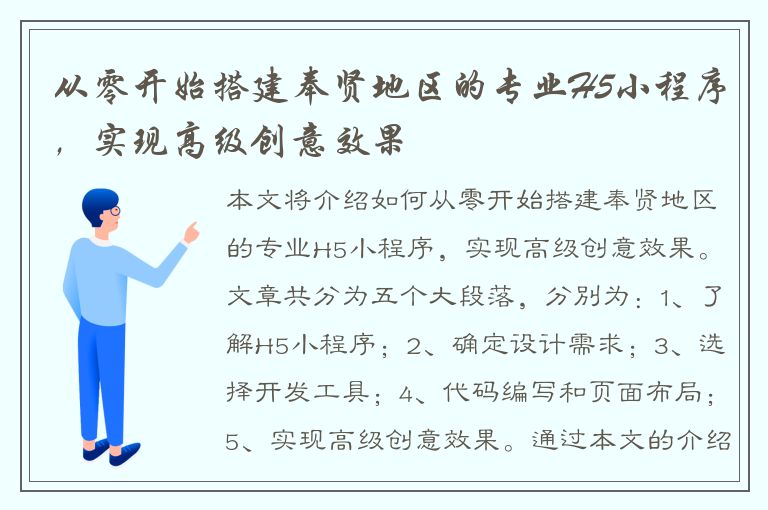 从零开始搭建奉贤地区的专业H5小程序，实现高级创意效果