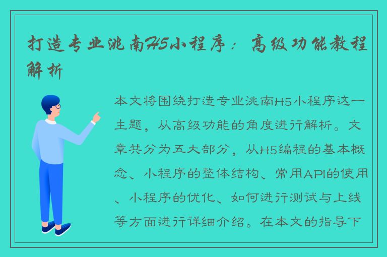 打造专业洮南H5小程序：高级功能教程解析