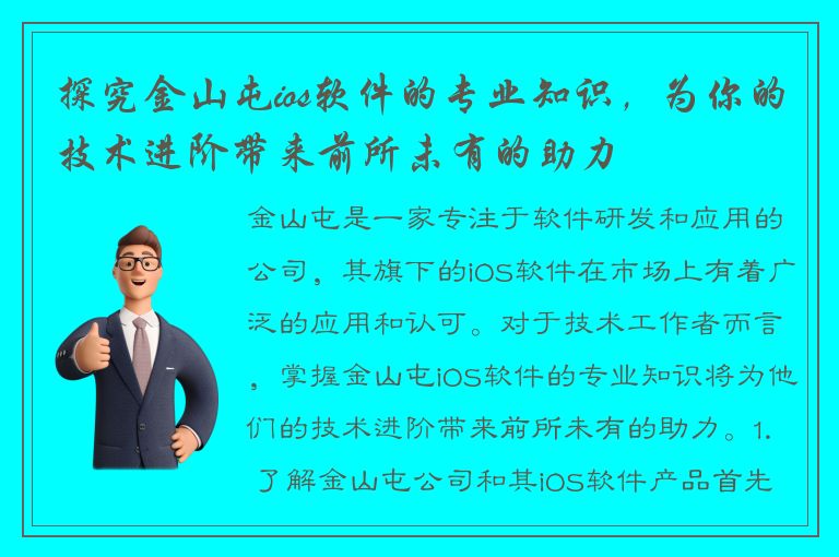 探究金山屯ios软件的专业知识，为你的技术进阶带来前所未有的助力