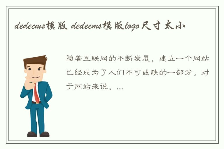 dedecms模版 dedecms模版logo尺寸太小