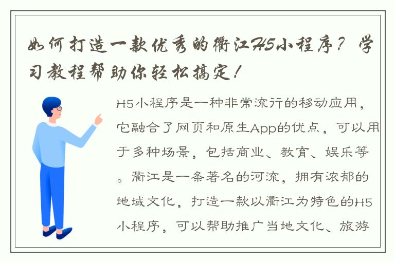 如何打造一款优秀的衢江H5小程序？学习教程帮助你轻松搞定！