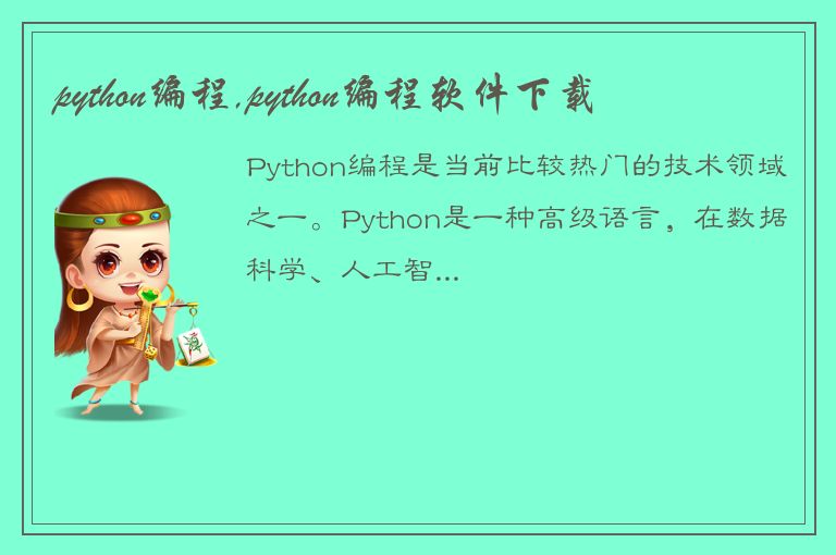 python编程,python编程软件下载