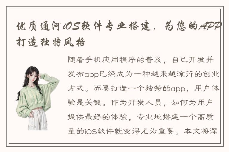 优质通河iOS软件专业搭建，为您的APP打造独特风格