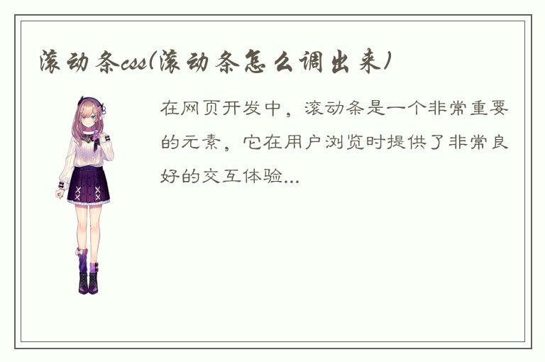 滚动条css(滚动条怎么调出来)