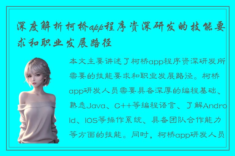 深度解析柯桥app程序资深研发的技能要求和职业发展路径