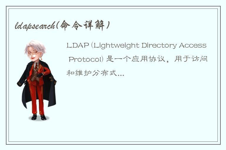 ldapsearch(命令详解)