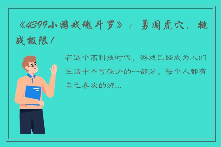 《4399小游戏魂斗罗》：勇闯虎穴，挑战极限！