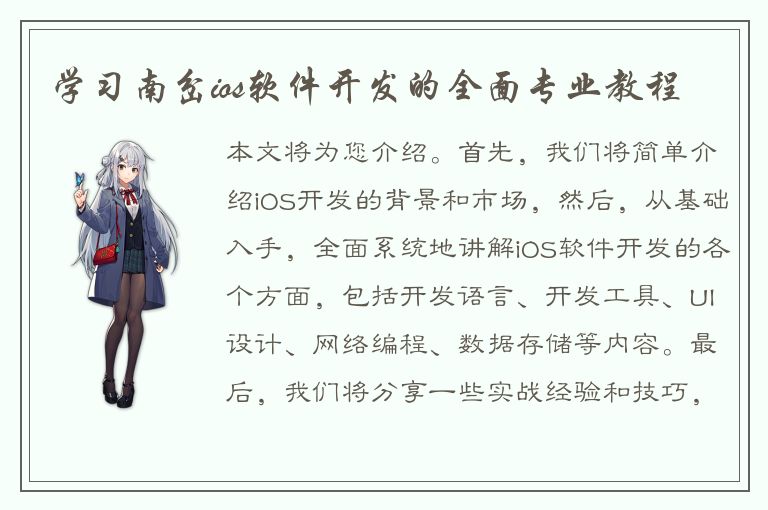 学习南岔ios软件开发的全面专业教程