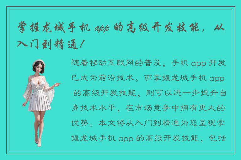 掌握龙城手机 app 的高级开发技能，从入门到精通！