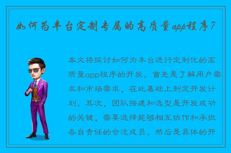 如何为丰台定制专属的高质量app程序？