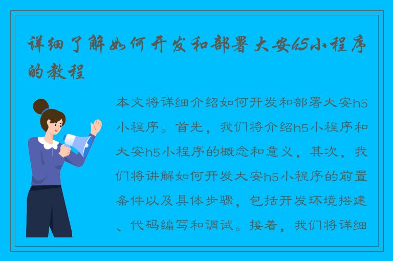 详细了解如何开发和部署大安h5小程序的教程