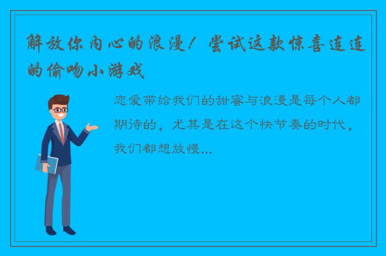 解放你内心的浪漫！尝试这款惊喜连连的偷吻小游戏