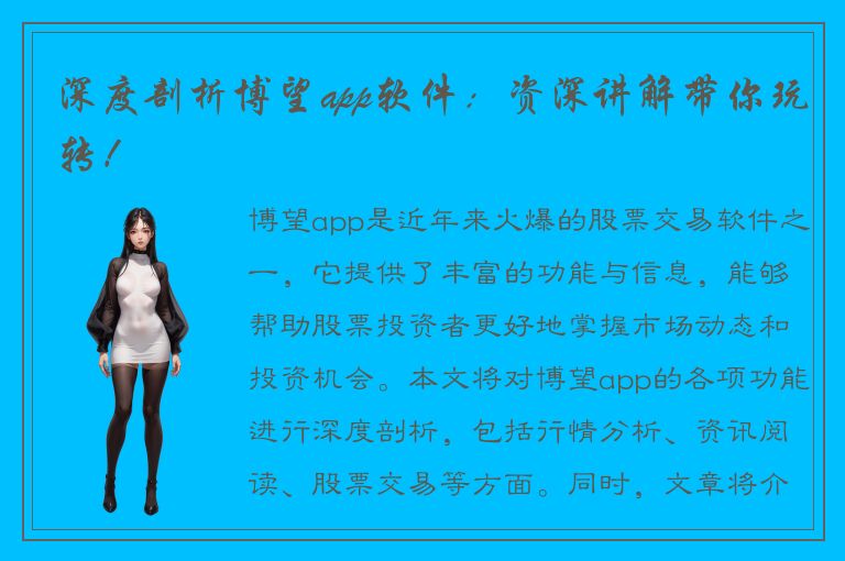 深度剖析博望app软件：资深讲解带你玩转！