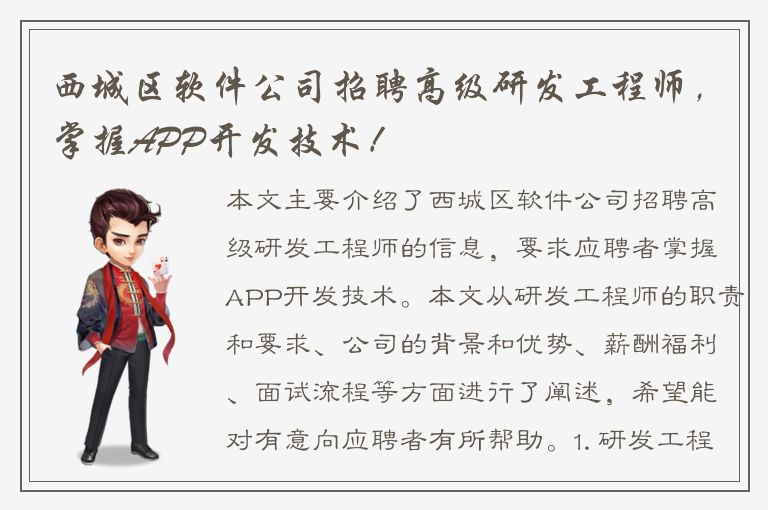 西城区软件公司招聘高级研发工程师，掌握APP开发技术！