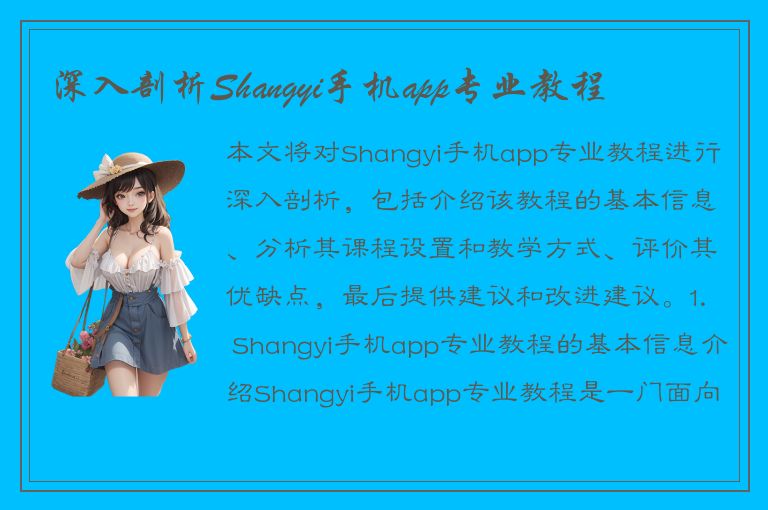 深入剖析Shangyi手机app专业教程