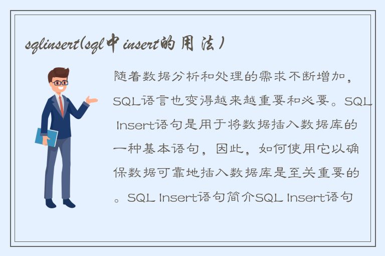 sqlinsert(sql中insert的用法)