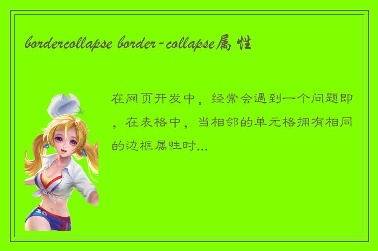 bordercollapse border-collapse属性