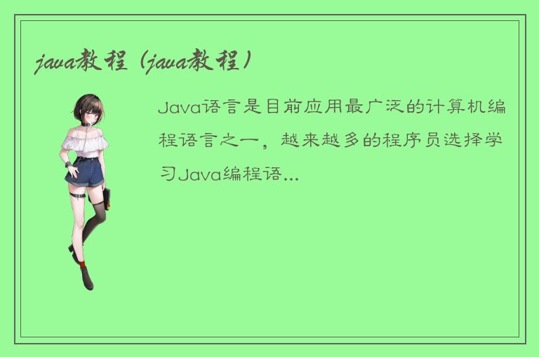 java教程 (java教程)