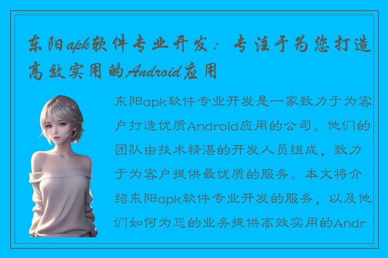 东阳apk软件专业开发：专注于为您打造高效实用的Android应用