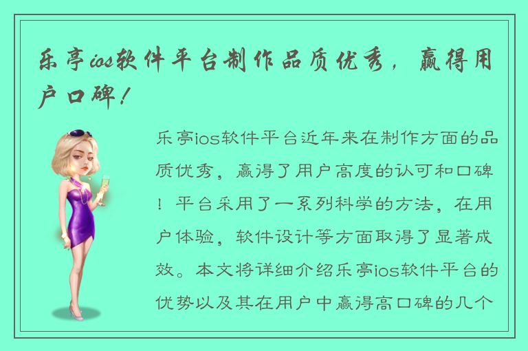 乐亭ios软件平台制作品质优秀，赢得用户口碑！