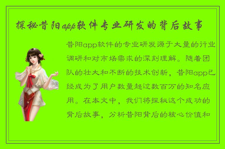 探秘昔阳app软件专业研发的背后故事