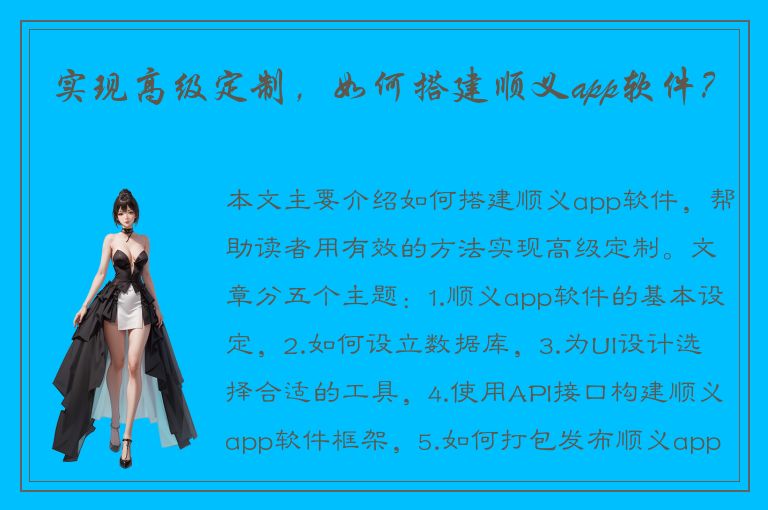 实现高级定制，如何搭建顺义app软件？