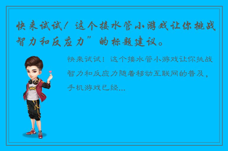 快来试试！这个接水管小游戏让你挑战智力和反应力”的标题建议。