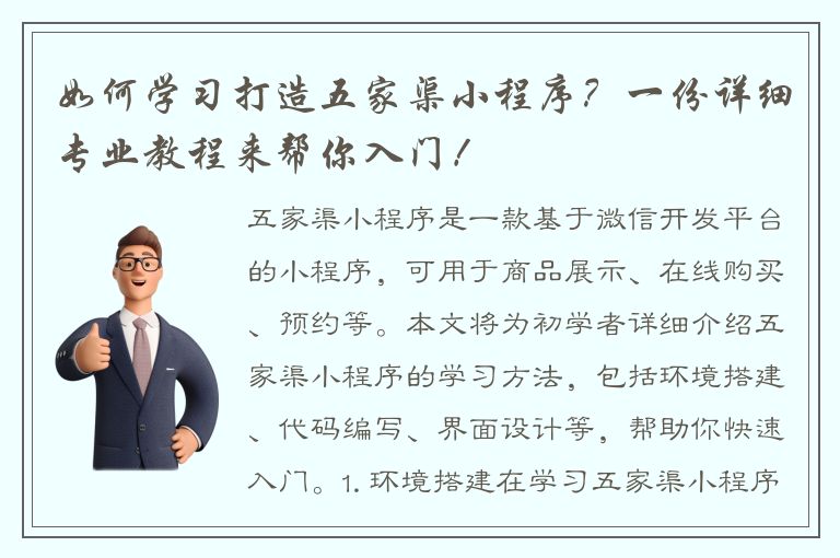 如何学习打造五家渠小程序？一份详细专业教程来帮你入门！