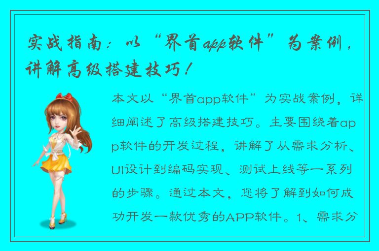 实战指南：以“界首app软件”为案例，讲解高级搭建技巧！