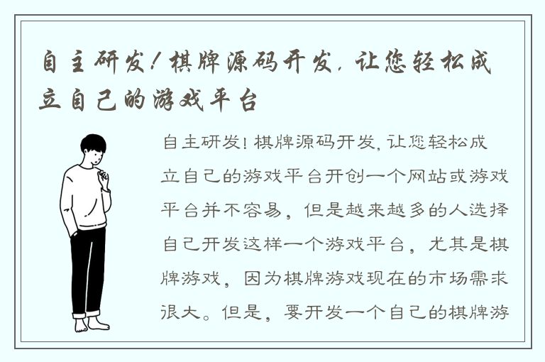 自主研发! 棋牌源码开发, 让您轻松成立自己的游戏平台