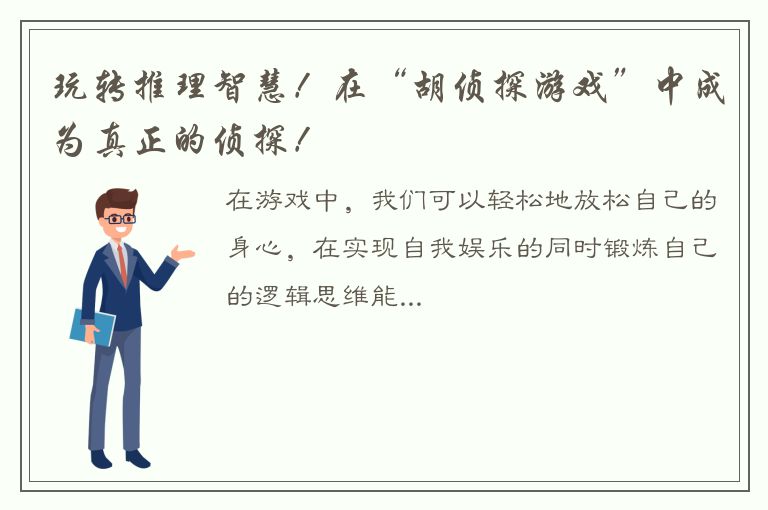 玩转推理智慧！在“胡侦探游戏”中成为真正的侦探！