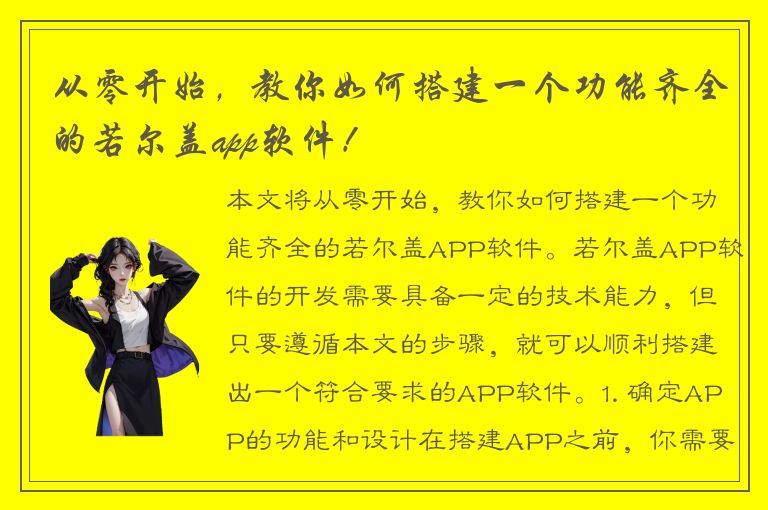 从零开始，教你如何搭建一个功能齐全的若尔盖app软件！