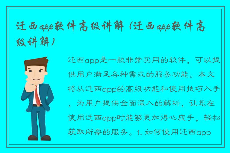 迁西app软件高级讲解 (迁西app软件高级讲解)