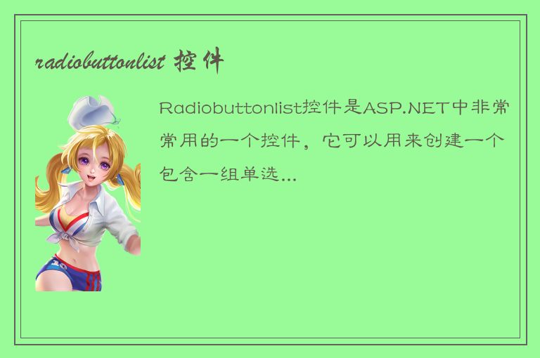 radiobuttonlist 控件