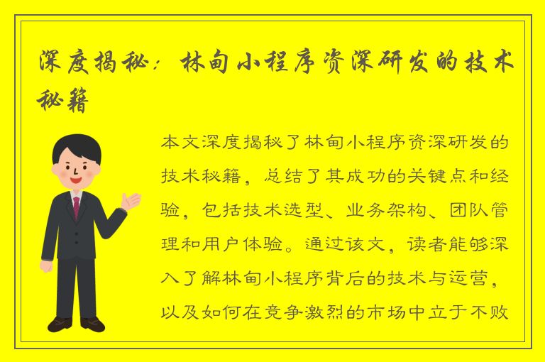 深度揭秘：林甸小程序资深研发的技术秘籍