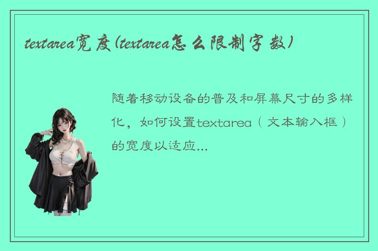 textarea宽度(textarea怎么限制字数)