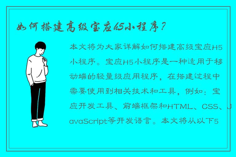 如何搭建高级宝应h5小程序？