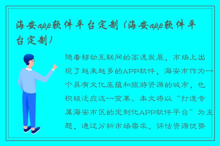 海安app软件平台定制 (海安app软件平台定制)