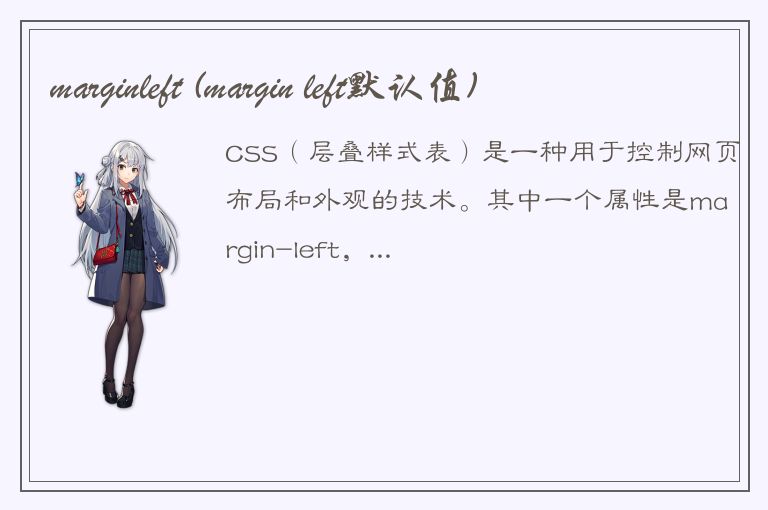 marginleft (margin left默认值)