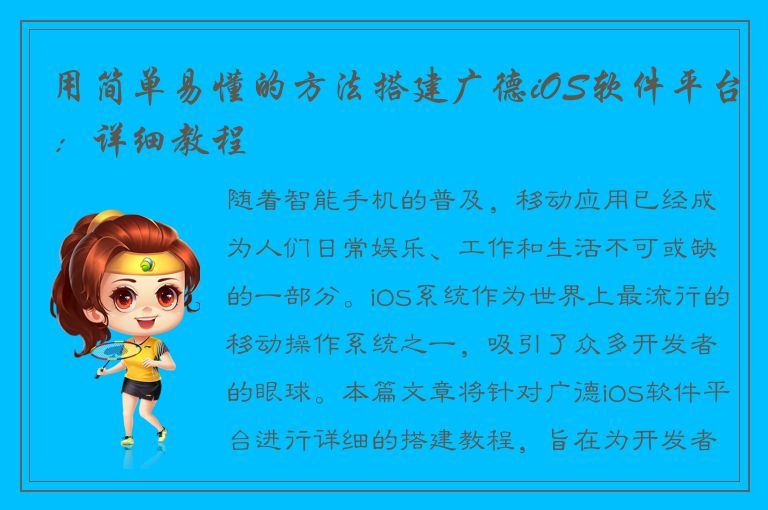 用简单易懂的方法搭建广德iOS软件平台：详细教程