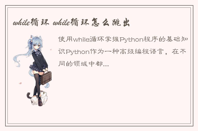 while循环 while循环怎么跳出