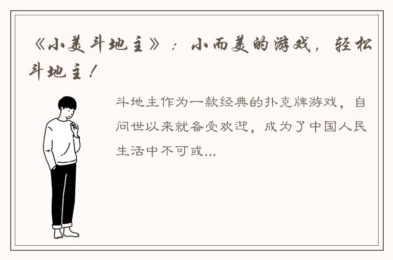 《小美斗地主》：小而美的游戏，轻松斗地主！