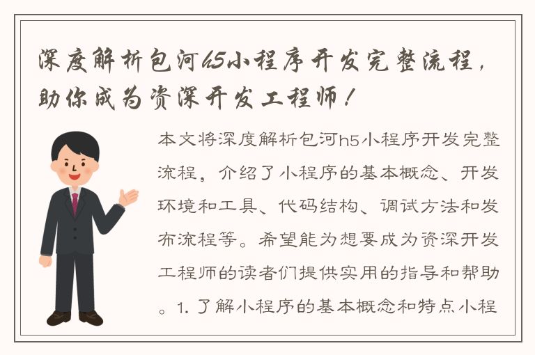 深度解析包河h5小程序开发完整流程，助你成为资深开发工程师！