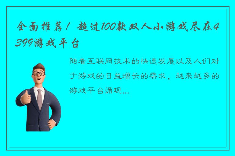 全面推荐！超过100款双人小游戏尽在4399游戏平台