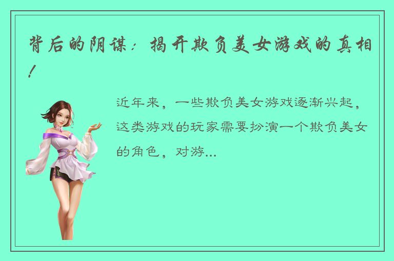 背后的阴谋：揭开欺负美女游戏的真相！