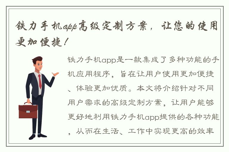 铁力手机app高级定制方案，让您的使用更加便捷！