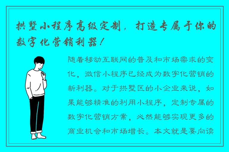 拱墅小程序高级定制，打造专属于你的数字化营销利器！