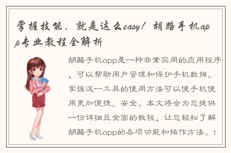 掌握技能，就是这么easy！胡路手机app专业教程全解析