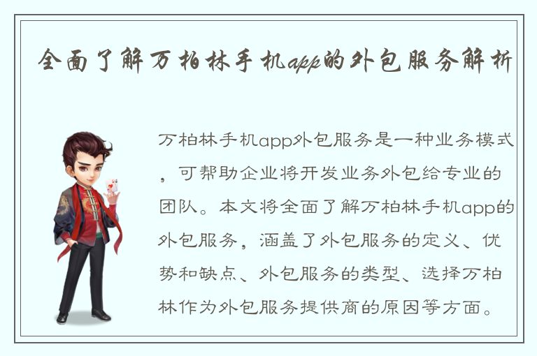 全面了解万柏林手机app的外包服务解析