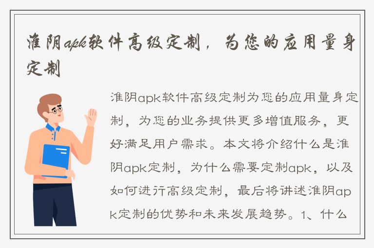 淮阴apk软件高级定制，为您的应用量身定制